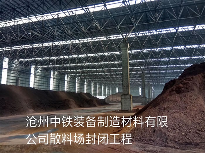 临河中铁装备制造材料有限公司散料厂封闭工程